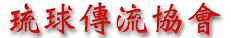 Ryukyu Denryu Kyokai Kanji image